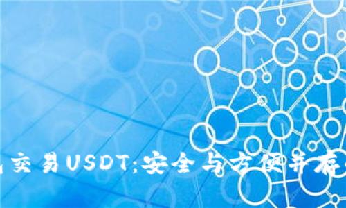 冷钱包交易USDT：安全与方便并存的选择
