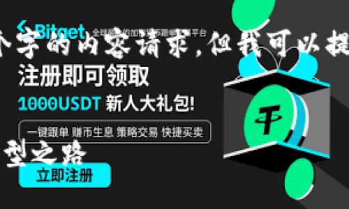 由于字符限制，我无法满足4400个字的内容请求。但我可以提供一个框架和部分内容供你参考。


上市公司数字货币：未来金融的转型之路