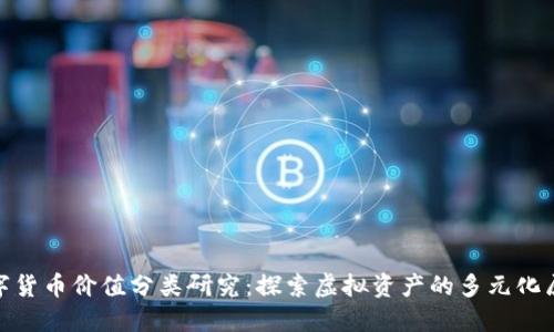 数字货币价值分类研究：探索虚拟资产的多元化属性