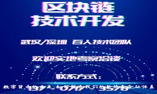 数字货币的未来：如何塑造我们的经济和金融体系