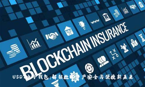 USDT电子钱包：解锁数字资产安全与便捷新未来