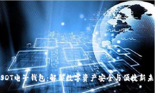 USDT电子钱包：解锁数字资产安全与便捷新未来