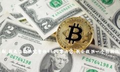 注意：以下是关于以太坊钱包信息的讨论，但由