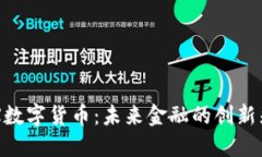 BRX数字货币：未来金融的创新先锋