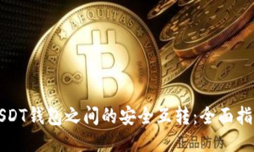 USDT钱包之间的安全互转：全面指南