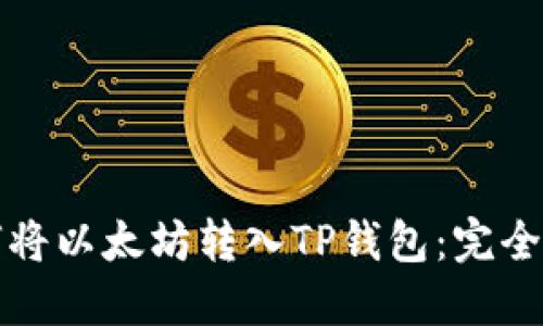 如何将以太坊转入TP钱包：完全指南