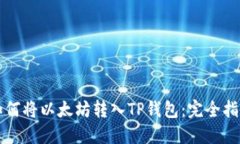 如何将以太坊转入TP钱包：完全指南