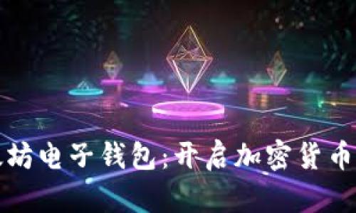 探索以太坊电子钱包：开启加密货币的新纪元