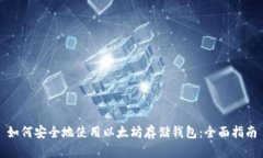 如何安全地使用以太坊存储钱包：全面指南