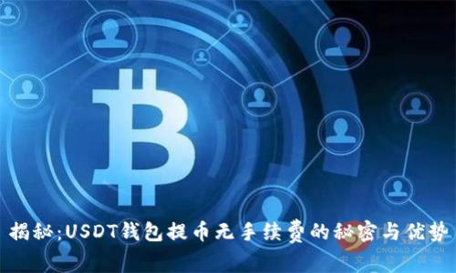 揭秘：USDT钱包提币无手续费的秘密与优势