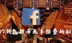 揭秘：USDT钱包提币无手续费的秘密与优势