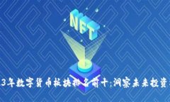 2023年数字货币板块排名前十：洞察未来投资机遇