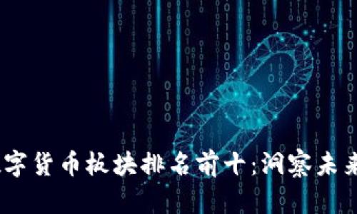 2023年数字货币板块排名前十：洞察未来投资机遇