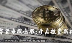美联储数字货币概念股：开启投资新机遇的时代