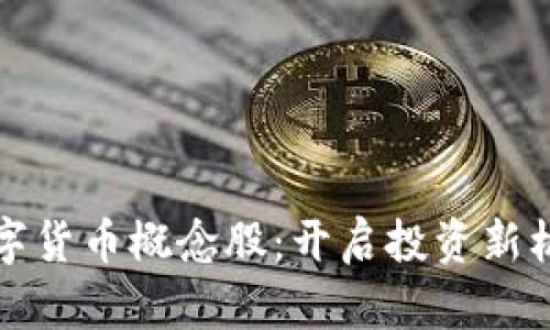 美联储数字货币概念股：开启投资新机遇的时代