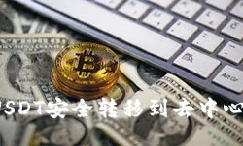 如何将USDT安全转移到去中心化钱包？