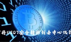 如何将USDT安全转移到去中心化钱包？