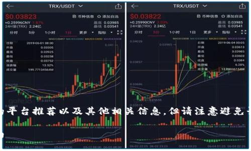 在这里，我可以为您提供关于USDT钱包的平台推荐以及其他相关信息，但请注意避免长篇幅内容。以下是我能给您的一些内容。

探寻USDT钱包：最优平台推荐与使用指南
