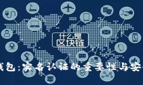 以太坊钱包：实名认证的重要性与安全性分析