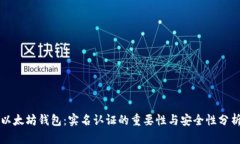 以太坊钱包：实名认证的重要性与安全性分析
