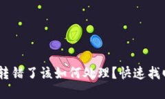TP钱包USDT转错了该如何处理？快速找回资金的方