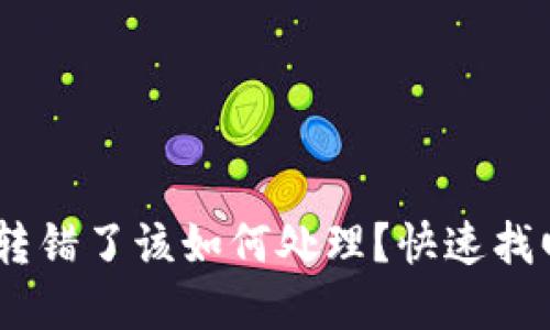 TP钱包USDT转错了该如何处理？快速找回资金的方法