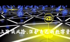 baioti数字货币安全：如何应对USDT钱包被盗事件及