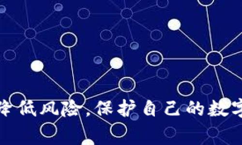 baioti数字货币安全：如何应对USDT钱包被盗事件及报警指南/baioti

USDT, 数字货币, 钱包安全/guanjianci

随着数字货币的崛起，USDT（泰达币）作为一种稳定币，越来越受到投资者的青睐。然而，随着其流行度的提升，数字货币钱包被盗的案件屡见不鲜。本文将深入探讨在USDT钱包被盗后应采取的应对措施，如何报警以及相关的预防措施，帮助用户更好地保护自己的数字资产。

一、USDT钱包被盗的现象及原因
近年来，数字货币的价值飞速增长，导致越来越多的人开始进入这一市场。在如此庞大的用户群体中，不可避免地会出现安全事件。USDT钱包被盗的现象频繁发生，用户资金遭受损失的案例层出不穷。一般来说，盗窃事件的发生主要源于以下几个方面：

1. **网络钓鱼攻击**：这是最常见的攻击方式，黑客通过伪造网站或链接，诱导用户输入私钥或密码，进而窃取资金。许多新手用户缺乏警惕性，很容易就会上当受骗。

2. **恶意软件**：一些黑客会通过恶意软件入侵用户的设备，窃取存储在本地钱包中的数据，或通过键盘记录器获得用户的密码和私钥。

3. **交易所安全漏洞**：如果用户把USDT存储在交易所钱包中，一旦交易所的安全措施不足，遭遇黑客攻击，也可能导致用户资产的损失。

4. **社交工程学**：黑客可能通过伪装成朋友或客服来获取用户的信任，以此来骗取用户的助记词或其他敏感信息。

二、USDT钱包被盗后应采取的措施
如果你的USDT钱包被盗，首先要保持冷静，并迅速采取行动。以下是一些有效的应对措施：

1. **立即查看交易记录**：登录你的钱包，查看最近的交易记录。如果发现可疑交易，迅速记录下相关信息，包括交易时间、金额和对方地址。

2. **冻结账户**：如果你使用的是交易所钱包，立即联系交易所客服，要求冻结你的账户，以防止进一步的资金损失。

3. **更换密码**：如果怀疑账户被盗，立即更换相关密码，包括你的邮箱、所有数字货币交易所账户及任何相关服务的密码，建议启用两步验证。

4. **收集证据**：记录所有与盗窃相关的证据，包括任何可疑邮件、聊天记录以及被盗的交易记录，尽可能收集详细的信息。

三、报警流程和注意事项
举报数字货币被盗事件的流程略有不同，具体步骤如下：

1. **联系当地警方**：访问当地警局的官方网站，了解他们对数字货币犯罪的处理流程。部分地方警方可能不熟悉此类案件，耐心地解释清楚。

2. **提供证据**：在报警时，提供所有收集到的证据，包括交易记录、通讯记录和相关账户的信息，以帮助警方更好地调查。

3. **填写报案材料**：根据要求填写报案材料，详细说明事情经过。提供尽可能多的信息，包括你的个人信息、被盗金额、交易记录和盗窃方式。

4. **保持联系**：定期与警方保持联系，询问案件进展，了解调查结果。同时，也可以寻求法律帮助，了解自己的权利和后续处理流程。

四、如何预防USDT钱包被盗
预防是避免USDT钱包被盗的最佳方法。以下是一些有效的预防措施：

1. **选择安全钱包**：选择知名的、经过验证的钱包服务，确保其具备多层安全防护机制。

2. **启用两步验证**：如果钱包或交易所提供两步验证功能，务必开启，增加账户的安全性。

3. **定期更新软件**：保持钱包应用和设备操作系统的更新，以防止因软件漏洞带来的安全隐患。

4. **警惕钓鱼攻击**：永远不要轻信陌生邮件和信息，确保链接的安全性，不要在不明确的网站上输入个人信息。

5. **存储助记词和私钥**：将助记词和私钥存储在离线环境中，切勿保存在电子设备中或云平台上，避免被黑客轻易获取。

五、关于USDT钱包安全的常见问题
我们来看看一些与USDT钱包安全相关的常见问题，以帮助用户更好地理解和处理相关事宜。

h4问题一：USDT钱包有哪些安全存储方式？/h4
USDT作为一种数字货币，有多种存储方式，包括热钱包和冷钱包。

1. **热钱包**：连接互联网，用于日常交易，方便快捷，但安全性相对较低，容易受到黑客攻击。

2. **冷钱包**：不与互联网连接，可以是硬件钱包或纸钱包，安全性高，适合长期存储资产。用户仅需在需要时连接网络进行交易。

3. **混合钱包**：结合热钱包与冷钱包的优点，提供便捷的交易体验，同时保证一定的安全性。

总之，选择适合自身需求并具备较高安全性的存储方式至关重要。

h4问题二：如何快速识别网络钓鱼攻击？/h4
网络钓鱼攻击是当前很普遍的攻击方式，尤其是在数字货币领域。识别钓鱼攻击可以从以下几个方面入手：

1. **查看网址**：确保网址正确，仿冒网站往往会使用与真实网站相似的链接，但会有一些细微差异。

2. **留意邮件内容**：钓鱼邮件通常包含紧迫感或奖励的诱惑，要求你点击链接或输入个人信息。

3. **不随便下载附件**：尤其是来自不明邮件的附件，可能包含恶意软件。

4. **检查SSL证书**：在交易网站，确保地址栏有“https://”前缀，且有锁形图标。

学会识别钓鱼攻击不仅能够保护自己的财产安全，对他人也能起到警示作用。

h4问题三：报警后能追回被盗的USDT吗？/h4
报警后追回被盗USDT的成功率取决于多个因素：

1. **证据的充分性**：如果能够提供完整的证据，警方能更有效地调查并追踪资金。

2. **黑客的技术水平**：如果黑客通过复杂手段隐藏了资金流向，追回可能性会降低。

3. **警方的响应速度**：迅速的报告和行动有助于提高追回的可能性。

虽然追回被盗资金存在困难，但报警依然是维护自身合法权益的重要途径。

h4问题四：发生盗窃后还有什么其他补救措施？/h4
除了报警，用户可以采取其他补救措施：

1. **报警与法律咨询**：向专业律师寻求建议，了解更多的法律途径。

2. **联系交易所**：如果是通过交易所发生的盗窃，及时联系平台客服，了解赔偿机制。

3. **恢复损失**：某些交易平台或服务提供商提供保护措施，如保险计划，可以协助边图所遭受的损失。

4. **参与社区宣传**：和其他用户分享被盗经历，提高大家的安全意识，共同维护社区安全。

综上所述，USDT钱包被盗是一件令人痛心的事情，但通过合理的应对措施、报警及有效的预防手段，用户能够在一定程度上降低风险，保护自己的数字资产安全。