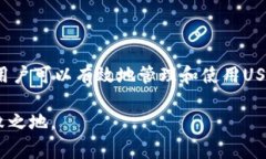 USDT（Tether）是一种被广泛使用的稳定币，其价值