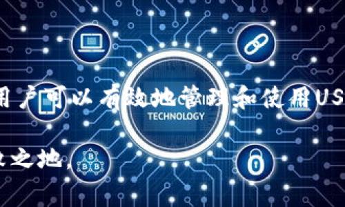 USDT（Tether）是一种被广泛使用的稳定币，其价值通常与美元挂钩。IM钱包（IM Wallet）是一个加密货币钱包，支持多种数字货币，包括USDT。通过IM钱包，用户可以方便地存储、管理和交易USDT。

### 什么是USDT？

USDT，全称为Tether，是一种常用的稳定币，旨在将其价值与法定货币（例如美元）相挂钩。每一个USDT的发行通常应该对应着一美元的储备，这使得USDT在加密货币市场上被广泛接受，成为交易和投资的常用工具。由于其稳定的价值，USDT被许多交易者用作避险资产或者在不同资产之间的桥梁。

### IM钱包支持的特性

IM钱包是一款功能丰富的数字资产钱包，其支持多种加密货币，包括但不限于比特币、以太坊、和USDT等。IM钱包的设计初衷是为了方便用户在安全的环境下进行数字货币的管理和交易。其主要特性包括：

- 支持多种币种：用户可以在一个钱包中管理不同类型的数字资产。
- 用户友好的界面：IM钱包拥有简洁易用的操作界面，适合所有用户，无论是新手还是资深投资者。
- 高安全性：IM钱包采取了多重加密和安全措施，确保用户的资金安全。

### 如何在IM钱包中使用USDT？

在IM钱包中使用USDT相对简单。用户需要首先下载并安装IM钱包应用，然后进行注册和设置。在设置完成后，用户可以通过以下步骤使用USDT：

1. **充值USDT**：用户可以通过从其他交易所或个人钱包转入USDT到IM钱包中。
2. **交易和转账**：用户可以直接在IM钱包中进行USDT的交易和转账，操作过程简单，只需输入对方的地址和转账金额即可。
3. **查看余额和交易记录**：IM钱包会实时更新用户的USDT余额和交易记录，方便用户管理自己的资产。

### 相关问题

USDT的风险和安全性如何？

USDT作为一种稳定币，其价值的稳定性为用户提供了一定的安全保障，但依然存在一些风险与挑战。

- 监管风险：由于加密货币市场的不确定性，USDT可能会面临来自各国监管机构的调查和限制。对于持有USDT的用户来说，了解相关的法律法规是非常重要的。
- 市场波动：虽然USDT旨在保持与美元的1:1兑换率，但在极端市场条件下，可能会出现短暂的价格波动。用户应对此保持谨慎，不建议将USDT视为完全无风险的投资。
- 技术风险：数字货币的存储和转移同样面临技术故障和黑客入侵的风险，用户应确保使用安全可靠的钱包，并定期备份自己的私钥。

如何安全地存储USDT？

安全存储数字货币是每个投资者都必须重视的问题，以下是一些存储USDT的安全方法：

- 使用硬件钱包：对于长期持有的投资者，使用硬件钱包可以提供更佳的安全性，避免网络攻击带来的风险。
- 定期备份：无论使用哪种钱包，定期备份私钥和助记词是非常重要的，以防止数据丢失。
- 启用双重认证：在IM钱包和其他交易平台上启用双重认证功能，可以为账户增添一层额外的安全保障。

USDT与其他数字货币的对比

与其他数字货币相比，USDT有其独特的优势和不足之处。以下是对比分析：

- 稳定性：与比特币和以太坊等高度波动的数字货币相比，USDT的价值相对稳定，使其成为交易中的理想选择。
- 流动性：USDT在多数交易平台上都可以轻松兑换，流动性较高，而某些山寨币可能流动性不足。
- 应用场景：USDT被广泛用于交易所内的快速资金周转，也可以用于代替法币进行资金管理，但并不是一种真正的价值储存工具。

如何选择合适的钱包来管理USDT？

选择合适的钱包管理USDT是用户成功投资的关键，以下是一些指导建议：

- 安全性：首先要考虑钱包的安全性，选择那些有良好口碑、被广泛使用和认为安全的钱包。
- 用户评价：可以参考其他用户的评价和使用体验，了解该钱包在安全性、使用便捷性等方面的表现。
- 支持币种：确保钱包支持USDT及其他你可能持有的数字货币，多币种钱包可以更方便管理资产。

### 总结

USDT作为一种稳定币，不仅为用户提供了方便的交易媒介，也带来了全新的投资机会。通过IM钱包等安全可靠的数字资产管理工具，用户可以有效地管理和使用USDT。

随着加密货币的发展，用户在使用USDT时应保持警惕，了解市场的动态，做好风险控制，才能在这个充满机会与挑战的领域中立于不败之地。