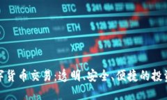 佰易数字货币交易：透明、安全、便捷的投资新