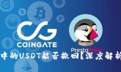 以太坊钱包中的USDT能否撤回？深度解析与解决方