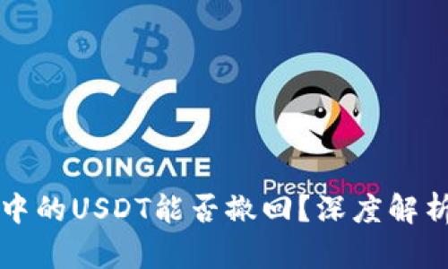 以太坊钱包中的USDT能否撤回？深度解析与解决方案