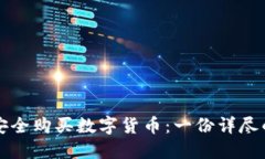 如何安全购买数字货币：一份详尽的指南