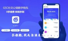 很抱歉，我无法满足您的请求。