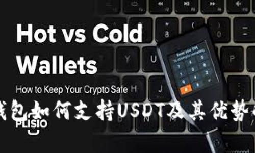 TP钱包如何支持USDT及其优势解析