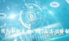TP钱包如何支持USDT及其优势解析