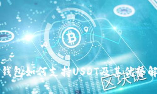 TP钱包如何支持USDT及其优势解析