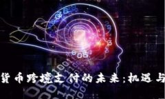 数字货币跨境支付的未来：机遇与挑战