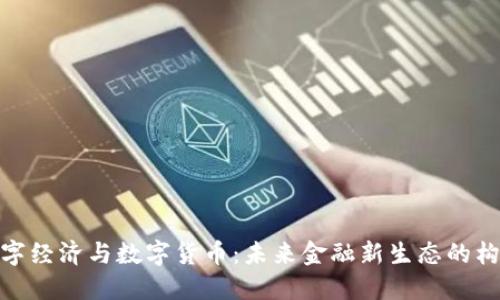 数字经济与数字货币：未来金融新生态的构建