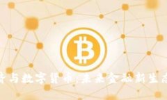 数字经济与数字货币：未来金融新生态的构建