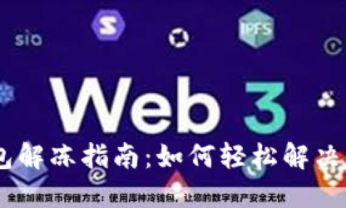 USDT钱包解冻指南：如何轻松解决冻结问题