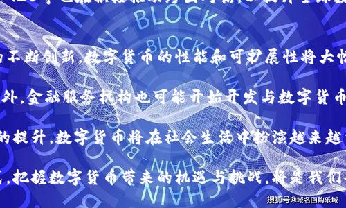 biao ti数字货币时代的科技革命：如何重塑全球经济格局/biao ti  
数字货币, 区块链, 科技革命/guanjianci  

在数字科技飞速发展的今天，数字货币作为一种新兴的金融工具，正逐步引领着全球经济向一个全新的方向转变。无论是比特币、以太坊这样的加密货币，还是各国央行正在研发的数字货币，它们都在深刻影响着我们生活的方方面面。从支付方式的变革到投资理念的更新，数字货币代表着一种革命性的科技趋势，将传统金融体系推向新的发展阶段。

数字货币的兴起为我们提供了一种全新的理念去理解货币以及价值的转移。与传统货币相对，数字货币不仅具备便利性、透明性和安全性，更深层次地，它依赖于区块链等前沿技术，为未来的经济活动提供了无限可能。那么，数字货币究竟是如何实现这一切的？它对我们的生活、商业、以及全球经济将会产生怎样的深远影响呢？

数字货币的基本概念和发展历程
数字货币，即电子货币，是以数字形式存在的货币。最早的数字货币可以追溯到20世纪80年代，但真正引起广泛关注的是2009年比特币的推出。比特币由中本聪提出，是基于区块链技术的去中心化货币，旨在保护用户的隐私并减少交易中介成本。

随着比特币的火爆，越来越多的数字货币在市场上涌现，例如以太坊、瑞波币等，它们各自依托不同的技术架构，提供各自的功能与服务。以太坊不仅是数字货币，也是一个智能合约平台，允许开发者构建去中心化应用（DApps），这一点使得其在企业和开发者中受到了极大的关注。

自数字货币诞生以来，其价格经历了极大的波动，影响了投资者的情绪和全球金融市场。尽管如此，数字货币的接受度和应用范围正在不断扩大，从最初的少数比特币用户，到如今各大商业巨头纷纷支持数字支付，数字货币正在逐步走入我们的日常生活。

科技如何推动数字货币的发展
数字货币的成功离不开多项前沿科技的支撑，首要的就是区块链技术。区块链是一种去中心化的分布式账本技术，通过将多个交易记录以区块的形式串联起来，确保数据的安全性和不可篡改性。这为数字货币的信任机制打下了基础，用户可以在没有中介的情况下进行安全交易。

除了区块链，其他技术如加密算法、供应链管理、人工智能等，也为数字货币的应用创新提供了无限可能。例如，通过人工智能识别市场趋势，投资者能够在数字货币的波动中寻找最佳的买入或卖出时机；而智能合约的运用更是将数字货币的功能拓展到了更广泛的领域，如金融合约、产权交易等。

各国政府和金融机构也在积极推动数字货币的研发与普及。例如，中国的数字人民币试点已经在多个城市展开，利用区块链等技术实现对货币流通的精确管理，这将意味着对现有货币体系的重大改变，同时也向世界展示了“钱”的新形态。

数字货币如何改变我们的生活
数字货币的流行，不仅在经济领域引起了波澜，也对我们的日常生活产生了深远影响。首先，在支付方式上，数字货币提供了一种更为快捷的交易手段。用户只需通过手机Wallet或专用钱包应用，就可以完成从购买商品到支付服务等各种交易，而不再需要携带现金或使用信用卡。

另外，数字货币的普及也极大降低了支付的成本。传统的跨境支付通常需要支付高额的手续费，交易时间也比较漫长。而使用数字货币进行国际转账，不仅成本大幅下降，到账时间也可以缩短至几分钟。这对于国际贸易和个人转账都有着极其重要的意义。

此外，数字货币还让金融服务的覆盖面有了显著提高。在发展中国家，许多地区缺乏银行服务，但却拥有移动通信的基础设施。数字货币的出现能够帮助这些地区的居民获得更为高效、安全的金融服务，减少经济活动的壁垒，创造新的发展机会。

数字货币带来的挑战与风险
尽管数字货币带来了诸多优势，但围绕其发展的风险与挑战也不可忽视。首先，市场的波动性极大，很多投资者在短期内遭遇巨额亏损，让人对数字货币的投资价值产生怀疑。例如，比特币自2017年年底创下高峰后，随即经历了大幅回调，导致不少投资者的焦虑与恐慌。

其次，数字货币的匿名性可能带来洗钱、制裁逃避等金融犯罪行为。这使得全球监管机构感到压力，加大了对数字货币交易的监管力度。很多国家对数字货币交易所和钱包服务商推出了更为严格的法规，以减少潜在的金融犯罪风险。

最后，技术本身的风险也需要关注。区块链技术虽然安全性高，但仍然面临着黑客攻击、技术漏洞等问题。此外，数字货币的发展也需依赖网络生态的健康性，一旦出现大规模故障，可能会对整个市场造成不可逆转的影响。

四个相关问题的深入探讨

1. 数字货币会取代传统货币吗？
数字货币能否取代传统货币是一个广泛讨论的话题。首先，需要认识到的是，数字货币与传统货币并不是对立存在的关系。传统货币具有法定支付能力，由政府背书，其流通和使用受到法律保护。因此，传统货币依然在大多数经济活动中占据主导地位，而数字货币的采用更多的是相辅相成的关系。

其次，虽然数字货币在跨境支付和小额支付中显示出极大的便利性和优势，但在大规模商业活动中，传统货币因其稳定性和市场广泛接受程度仍然具有优势。特别是在许多国家，金融监管体系使得数字货币尚未完全具备法律地位，为了保护消费者，政府在一定程度上可能会制约数字货币的扩展。

尽管如此，随着技术的发展和消费者习惯的改变，数字货币在未来或许能够占据一定市场份额，尤其是在年轻一代的使用中。总的来说，未来更多的可能是两者共存，形成一种新的支付模式，传统货币与数字货币互为补充，而非简单的取代关系。

2. 如何保障数字货币投资的安全性？
投资数字货币的安全性是每个投资者必须关注的问题。首先，选择一个安全可靠的交易所是关键。投资者应该对交易所的安全性、服务协议以及违规记录进行详细了解，选择那些在业界享有良好声誉的交易平台。同时，投资者需要尽量避免在不知名的平台上进行交易，以免陷入诈骗陷阱。

其次，妥善管理个人钱包也是保障安全的重要一步。用户应利用硬件钱包等离线解决方案来存储大量投资，减少黑客攻击和网络故障导致的损失。此外，设置强密码、启用双重身份验证等措施，也将大大提升资金安全性。

最后，投资者应该保持对市场动态的敏感，持续关注各类新闻、政策动态及市场变化，建立合理的投资策略。分散投资是一条降低风险的有效途径，不应将所有资金投入到单一货币或项目中。同时，应根据个人的风险承受能力，设定合理的投资计划和退出机制，避免因市场波动而导致的情绪决策。

3. 各国对数字货币的监管政策是什么？
数字货币的发展面临着不同国家各异的监管政策，有些国家持积极态度，有些国家则出于对金融安全的考量，采取了相对保守的措施。例如，中国在近年来对数字货币的监管持续收紧，央行的数字人民币（DC/EP）试点项目正在进行，政府希望通过这项技术在未来主导数字货币的发展。

相对而言，美国的监管政策较为灵活，近期有多家大型金融机构开始允许使用数字货币。而日本早在2017年就开始立法承认比特币为法定支付手段，推动行业发展。此外，欧洲国家对于数字货币的监管也在逐步完善，各国正积极探索建立一个公平、安全的数字货币市场。

尽管各国的监管政策不同，但大部分国家还是在寻求建立一个相对统一的监管框架，以应对数字货币带来的金融风险。为了推动合规化发展，国际组织如G20等也在积极推动跨国对话，以提升全球数字货币市场的安全性和透明度。

4. 数字货币的未来发展趋势将如何？
虽然数字货币的前景尚不明朗，但未来的发展趋势可以从几个方面进行展望。首先，数字货币的技术成熟度将不断提升，随着区块链和人工智能等技术的不断创新，数字货币的性能和可扩展性将大幅提升。比如，闪电网络等二层解决方案将使得比特币的交易速度大幅提高，推动其日常使用。

其次，各国央行对数字货币的研发将进入加速阶段。未来，更多国家可能推出法定数字货币，以应对私人数字货币的快速增长，并确保金融体系的稳定。此外，金融服务机构也可能开始开发与数字货币结合的新型金融产品，以满足市场需求。

最后，数字货币的应用场景将更加广泛，从支付、转账到资产管理、投票和身份验证等领域都有可能实现创意十足的应用。随着用户体验的改善与便利性的提升，数字货币将在社会生活中扮演越来越重要的角色。

总体而言，数字货币正处于一场科技革命的浪潮之中，其未来的影响将不仅限于金融领域，还将深刻地影响我们的社会、生活方式以及全球经济治理模式。把握数字货币带来的机遇与挑战，将是我们每一个人需要思考的重要问题。