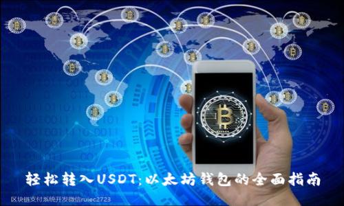 轻松转入USDT：以太坊钱包的全面指南