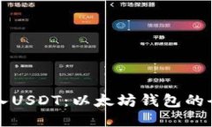 轻松转入USDT：以太坊钱包的全面指南