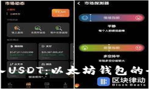 轻松转入USDT：以太坊钱包的全面指南