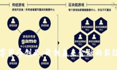 数字货币创业：开创未来金融的新纪元