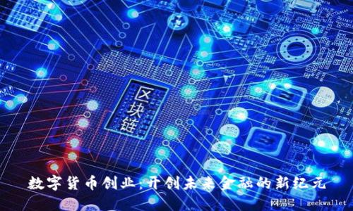 数字货币创业：开创未来金融的新纪元