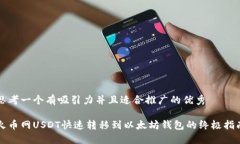 思考一个有吸引力并且适合推广的优秀火币网U