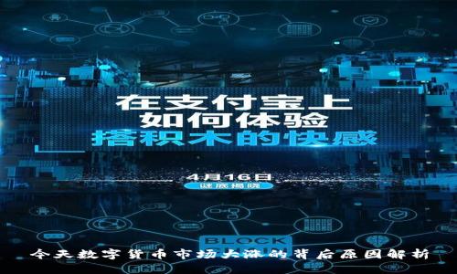 今天数字货币市场大涨的背后原因解析
